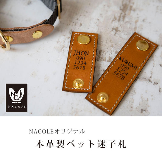 本革製 迷子札 ネームタグ 犬 猫 nacole ナコル
