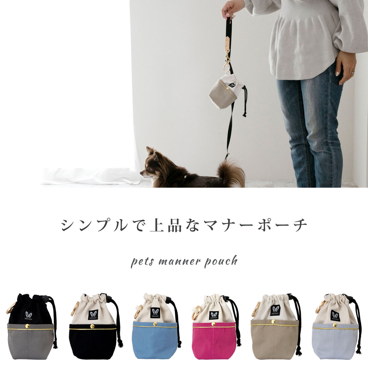 犬 ペット用 マナーポーチ ナコル